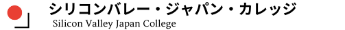 シリコンバレー日本大学